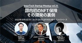 10/5 InsurTech Startup Meetup #31　国内初のNFT保険 その開発の裏側