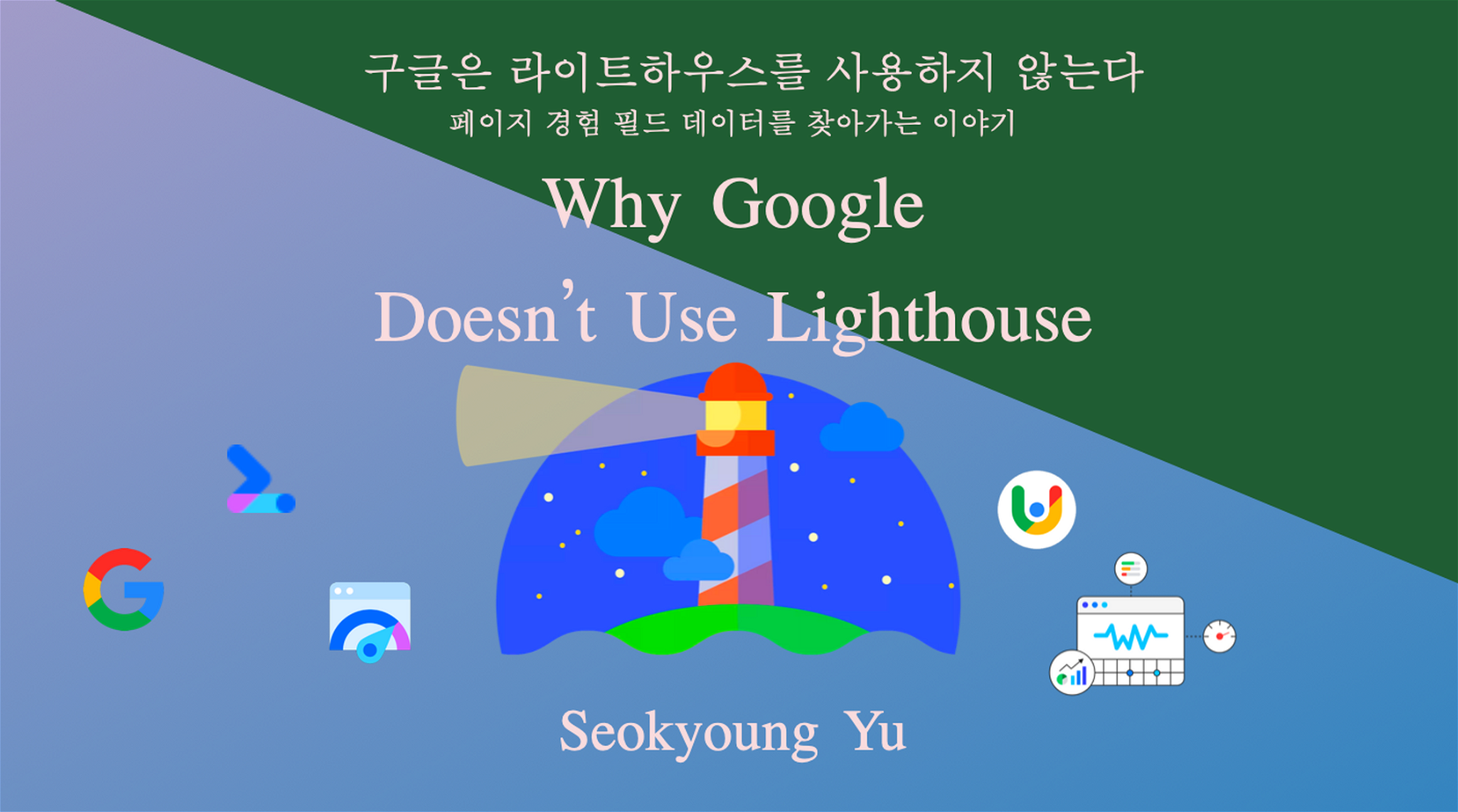 Google은 Lighthouse를 사용하지 않는다