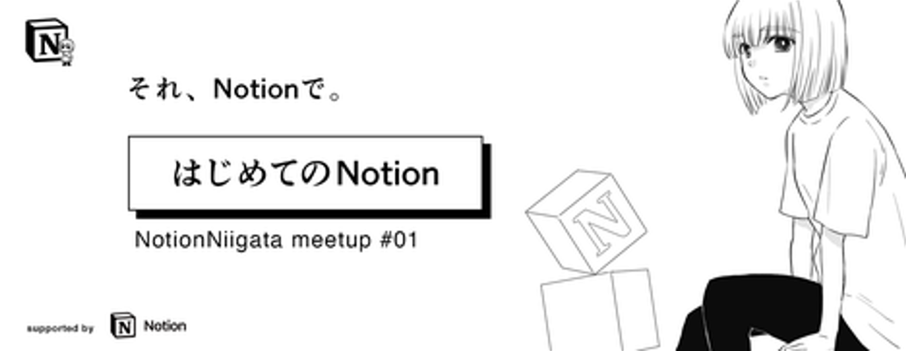NotionNiigata meetup #01 (2021/05/22 13:15〜)